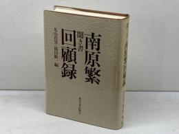 聞き書南原繁回顧録 東京大学出版会 南原繁