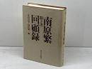 聞き書南原繁回顧録 東京大学出版会 南原繁