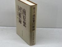 聞き書南原繁回顧録 東京大学出版会 南原繁