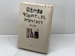 日高六郎・95歳のポルトレ: 対話をとおして 新宿書房 黒川 創