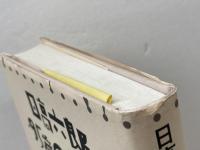 日高六郎・95歳のポルトレ: 対話をとおして 新宿書房 黒川 創