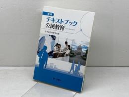 テキストブック公民教育 第一学習社 日本公民教育学会