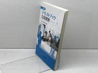 テキストブック公民教育 第一学習社 日本公民教育学会