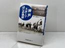神戸スポーツはじめ物語 神戸新聞総合印刷 高木 應光