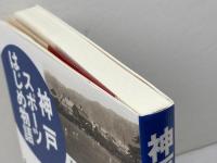 神戸スポーツはじめ物語 神戸新聞総合印刷 高木 應光