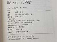 神戸スポーツはじめ物語 神戸新聞総合印刷 高木 應光