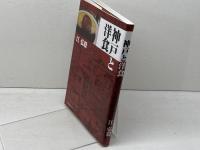 神戸と洋食 神戸新聞総合出版センター 江 弘毅
