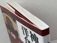 神戸と洋食 神戸新聞総合出版センター 江 弘毅