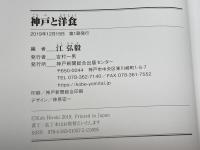 神戸と洋食 神戸新聞総合出版センター 江 弘毅