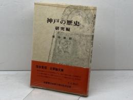 神戸の歴史〈研究編〉 後藤書店　落合重信　
