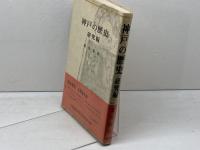 神戸の歴史〈研究編〉 後藤書店　落合重信　