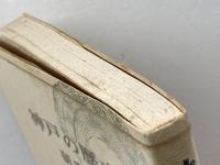 神戸の歴史〈研究編〉 後藤書店　落合重信　