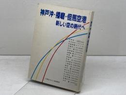 神戸沖・播磨・但馬空港　新しい空の時代へ