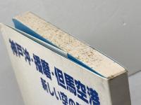 神戸沖・播磨・但馬空港　新しい空の時代へ