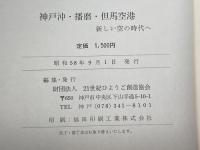 神戸沖・播磨・但馬空港　新しい空の時代へ