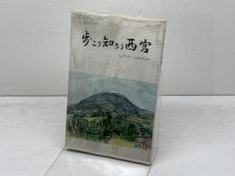 歩こう知ろう西宮　レクリエーションガイド　西宮観光協会　