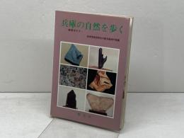 兵庫の自然を歩く　 地学ガイド　 創元社