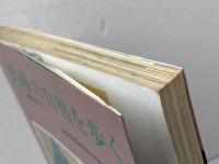 兵庫の自然を歩く　 地学ガイド　 創元社