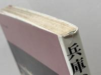 兵庫の自然を歩く　 地学ガイド　 創元社