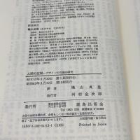 人間の空間―デザインの行動的研究 鹿島出版会 ロバート・ソマー