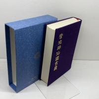 宮地神仙道玄義 八幡書店 清水宗徳