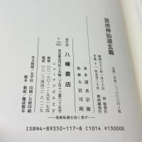 宮地神仙道玄義 八幡書店 清水宗徳