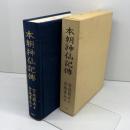 本朝 神遷記伝 星雲社 　宮地巖夫　宮地靑丘
