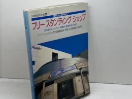 秀作ショップデザイン・フリースタンディングショップ: 郊外型のレストラン・物販店・美容室など64店 (別冊商店建築 48) 商店建築社