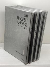 現代住宅設計モデル集　４冊揃　新日本法規