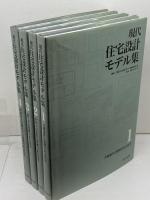 現代住宅設計モデル集　４冊揃　新日本法規