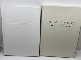 堺・みどり紀行 　堺の植物誌　堺市公園協会　2001年　