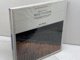神長官守矢史料館: 藤森照信+内田祥士 (建築リフル 1) TOTO 藤森 照信