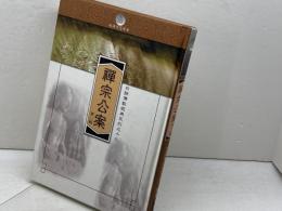 洋書　禪宗公案（第二輯）　白話仏教経典系列之十九宇　恩楷　　台湾・繁体字