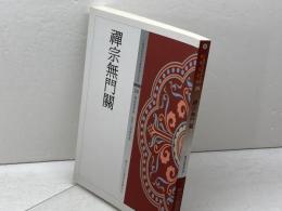 洋書　禪宗無門關（中国佛教经典宝藏26）　仏光文化　台湾・繫体字　