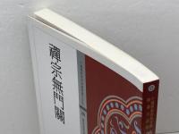 洋書　禪宗無門關（中国佛教经典宝藏26）　仏光文化　台湾・繫体字　