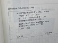 洋書　禪宗無門關（中国佛教经典宝藏26）　仏光文化　台湾・繫体字　