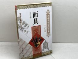 洋書　中国国粋芸術読本　面具　顧朴光　中国文聯出版社　中国語
