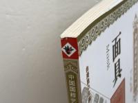 洋書　中国国粋芸術読本　面具　顧朴光　中国文聯出版社　中国語