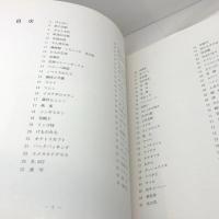 汽車路 急行ニセコを追って 原元撮影紀行集　昭62