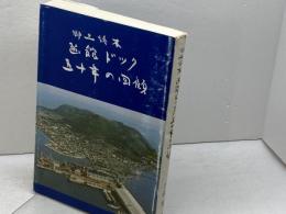 郷土読本　函館ドック五十年の回顧　斉藤虎之助　道南の歴史研究協議会