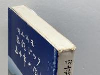 郷土読本　函館ドック五十年の回顧　斉藤虎之助　道南の歴史研究協議会