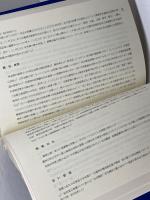 郷土読本　函館ドック五十年の回顧　斉藤虎之助　道南の歴史研究協議会