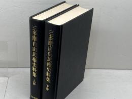 三多摩自由民権史料集　色川大吉 責任編集　大和書房　