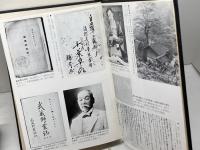 三多摩自由民権史料集　色川大吉 責任編集　大和書房　