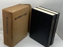 神戸開港三十年史　上下揃　中外書房　昭和41　復刻　