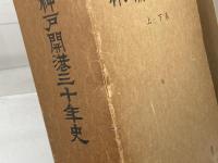 神戸開港三十年史　上下揃　中外書房　昭和41　復刻　