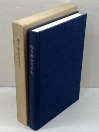 西宮教会百年史 　真実の教会を求めて　日本基督教団西宮教会　1985