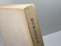 西宮教会百年史 　真実の教会を求めて　日本基督教団西宮教会　1985