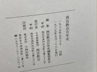 西宮教会百年史 　真実の教会を求めて　日本基督教団西宮教会　1985