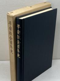 日本基督教団　平安教会百年史　日本基督教団平安教会　1976